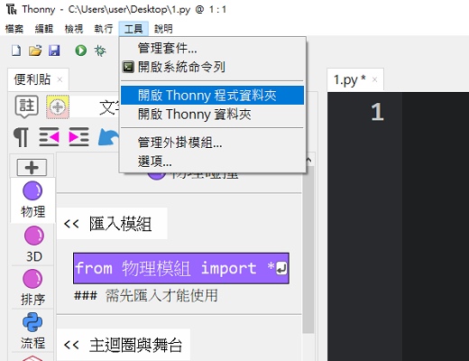 開啟Thonny資料夾