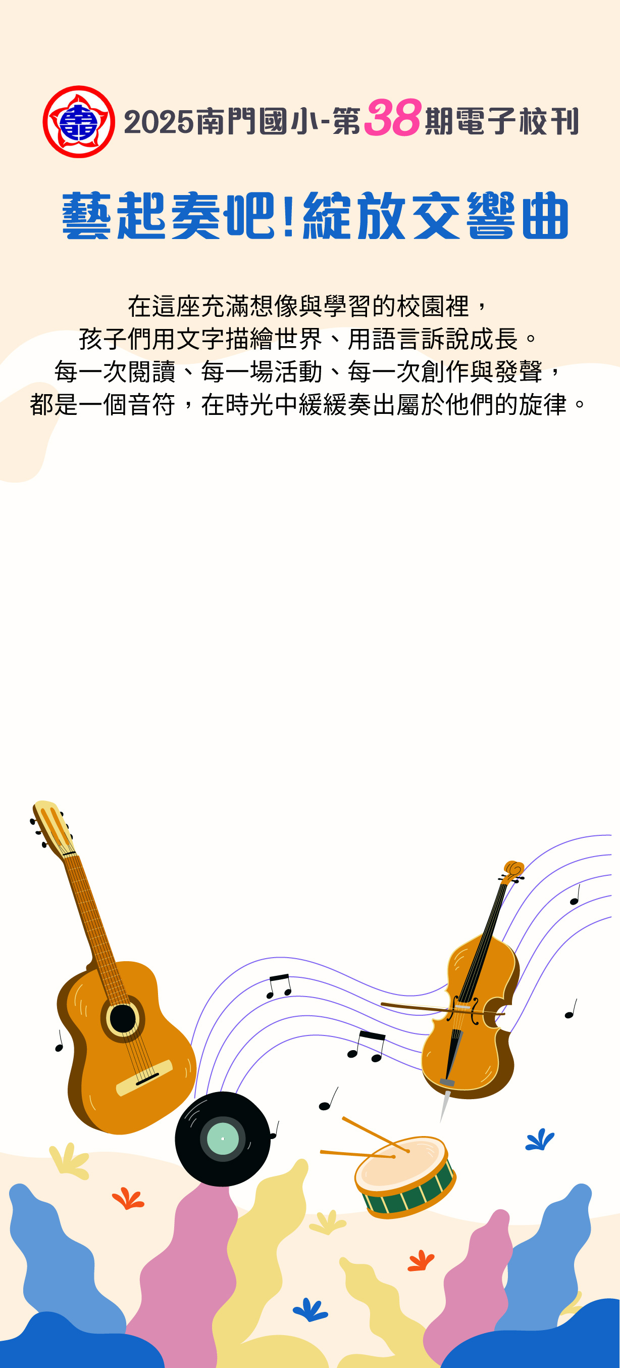 桃園區南門國小,電子校刊,第38期