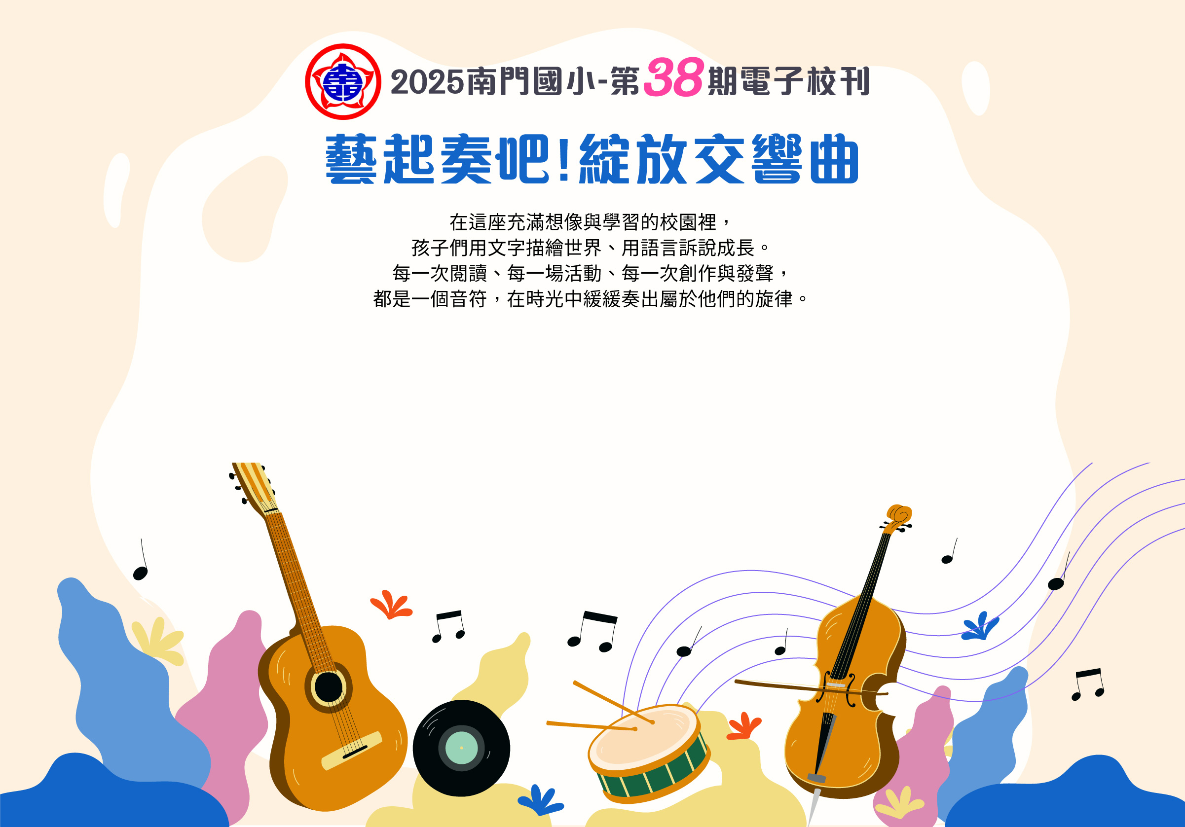 桃園區南門國小,電子校刊,第38期